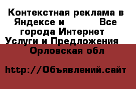 Контекстная реклама в Яндексе и Google - Все города Интернет » Услуги и Предложения   . Орловская обл.